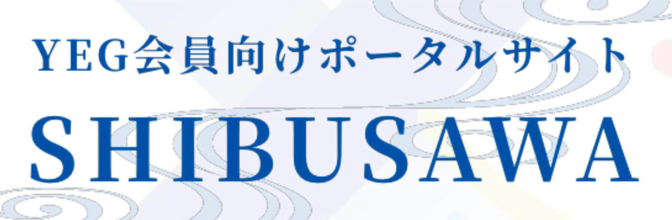 YEG会員向けポータルサイトSHIBUSAWA